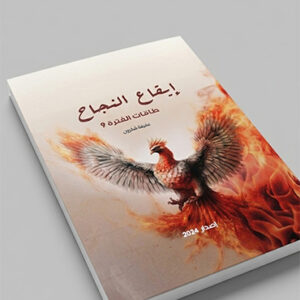 كتاب "النجاح - الحصة التاسعة"