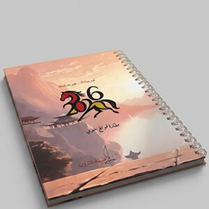 يوميات فونغ شوي